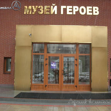 Музей героев, ул. Б.Черемушкинская, г. Москва