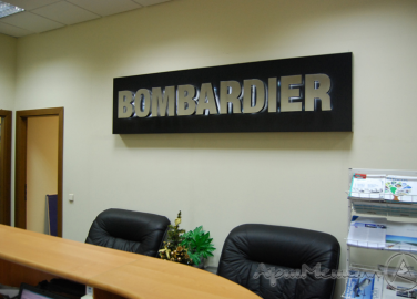 Офис представительства компании Бомбардье, г. Москва